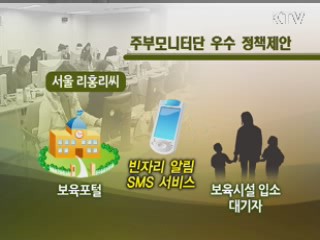 주부의 지혜가 정책을 만든다