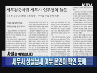 세무사 성실납세 여부 본인이 확인 못해