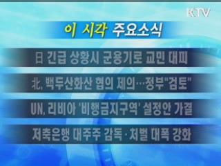 이 시각 주요소식(단신)