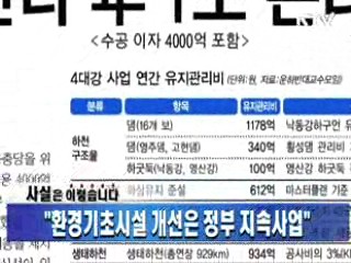 "환경기초시설 개선은 정부 지속사업"