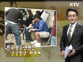 한국 방송 콘텐츠 '승승장구' 하려면