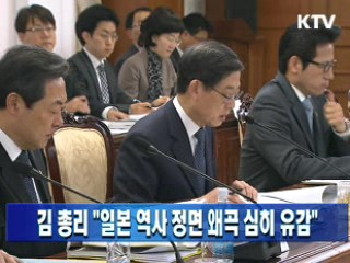 김 총리 "일본 역사 정면 왜곡 심히 유감"