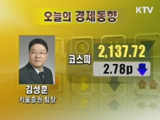 오늘의 경제동향