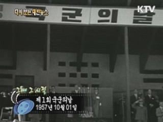 제1회 국군의 날(57')
