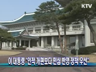 이 대통령 "인적 개편보다 민심 반영 정책 우선"