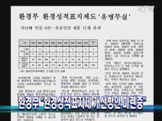 환경부 "환경성적표지제 개선방안 마련중"