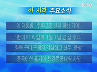 이 시각 주요소식(단신)