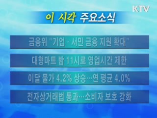 이 시각 주요소식(단신)