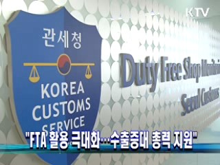 "FTA 활용 극대화···수출증대 총력 지원"