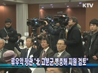 류우익 장관 "北 고분군 병충해 지원 검토"