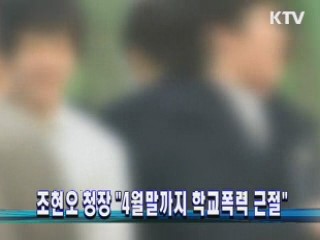 조현오 청장 "4월말까지 학교폭력 근절"