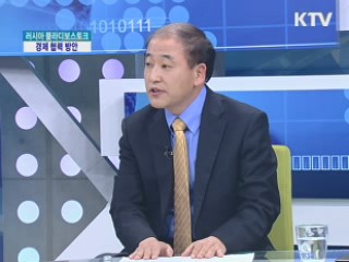 러시아 블라디보스토크와의 경제 협력 방안 [경제&이슈]