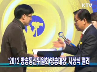 '2012 방송통신위원회 방송대상' 시상식 열려