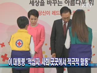 이 대통령 "적십자, 사회 곳곳에서 적극적 활동해 달라"