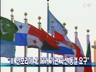 "美, 안보리에 北 17개 기관 자산 동결 요구" 