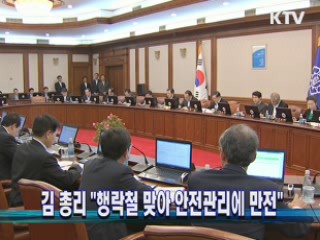 김 총리 "행락철 맞아 안전관리에 만전"