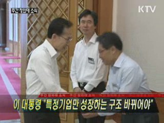 이 대통령 "특정기업만 성장하는 구조 바뀌어야"