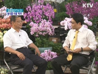 FTA 활용 농식품 수출 100억달러 '박차'