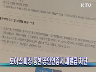 보이스 피싱 통한 공인인증서 재발급 차단