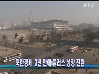 북한경제, 3년 만에 플러스 성장 전환