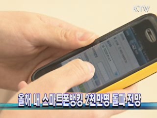 올해 내 스마트폰뱅킹 2천만명 돌파 전망