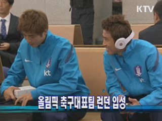 올림픽 축구대표팀 런던 입성