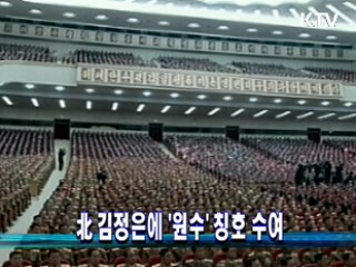北 김정은에 `원수' 칭호 수여