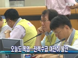 오늘도 폭염…전력수급 여전히 불안