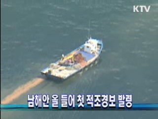 남해안 올 들어 첫 적조경보 발령