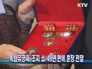 독립유공자 '조지 쇼' 49년 만에 훈장 전달