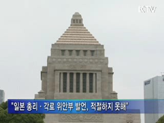 "노다 총리 발언, 사과·반성 무효화 행위"