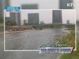 제1회 해양경찰청장배 전국 장거리 핀 수영대회 [정책, 현장을 가다]