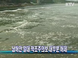 남해안 일대 적조주의보 대부분 해제