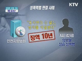 성폭력 처벌 강화···예방 효과는?