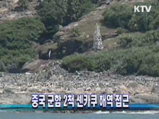 중국 군함 2척 센카쿠 해역 접근