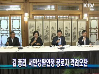 김 총리, 서민생활안정 공로자 격려오찬