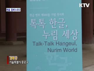 한글, 함께 누리다! 한글 주간 개막 [정책, 현장을 가다]