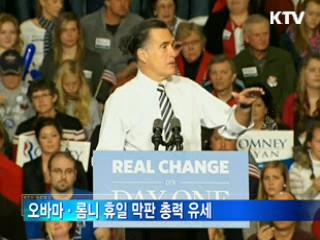 美 대선 D-1···오바마 조기투표 '우세'