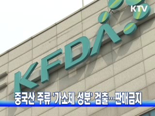 중국산 주류 '가소제 성분' 검출…판매금지