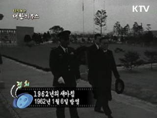 다시보는 대한늬우스 (62.01.06)