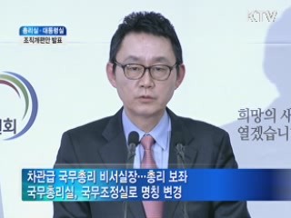 총리실·대통령실 조직개편안 발표
