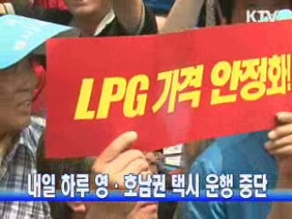 내일 하루 영·호남권 택시 운행 중단