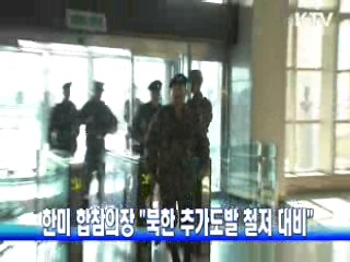 한미 합참의장 "북한 추가도발 철저 대비"