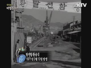 다시보는 대한늬우스 (71.03.13)