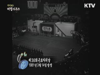 다시보는 대한늬우스 (81.03.14)