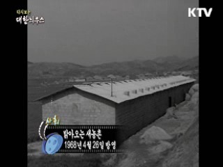 다시보는 대한늬우스 (68.04.26)