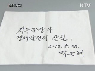 박 대통령 "국방기술, 현대 경제의 핵심"