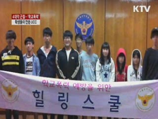 학생들이 만든 '학교폭력 예방 UCC'