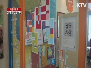 폐교, '인권체험관'으로 탈바꿈 [국민리포트]