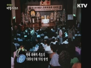 다시보는 대한늬우스 (89.08.16)